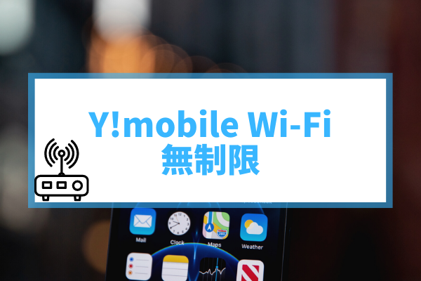 Y Mobile ワイモバイル の無制限ポケット型wi Fiは使えない 悪い噂の真実 ギガサロン