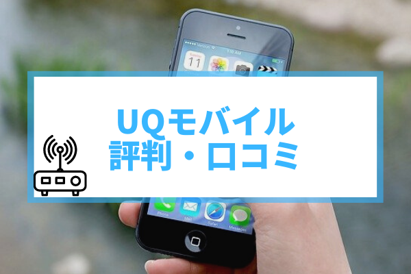 Uqモバイルの評判は悪い 後悔しないために知っておきたい真実 ギガサロン