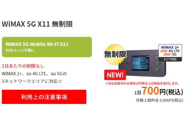 WiMAX 5G X11 無制限