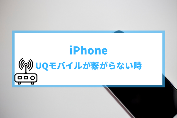 Iphoneユーザー必見 Uqモバイルが繋がらないの原因と対処法 ギガサロン