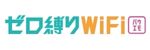 ゼロ縛りWiFi　ロゴ