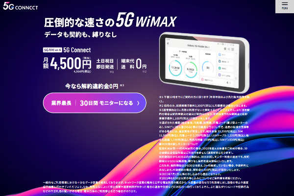 5G CONNECT：格安でWiMAX回線のホームルーターが使える