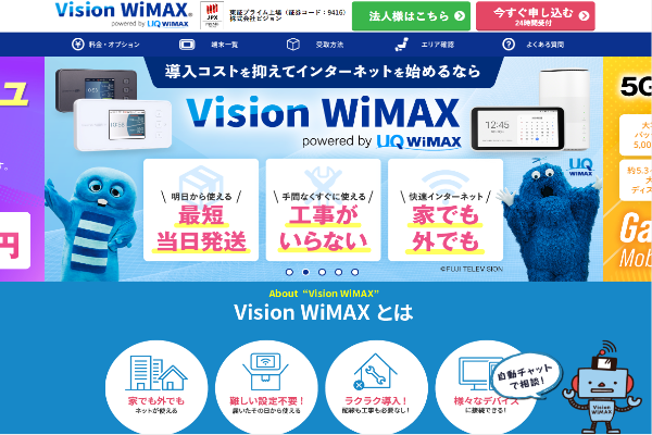 Vision WiMAX：サポートが充実しているので安心して利用できる
