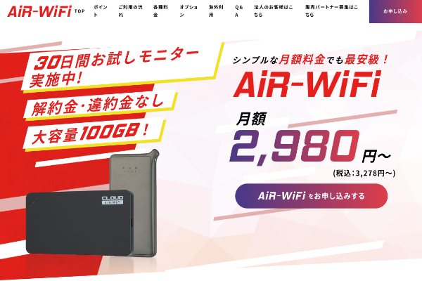 AiR-Wi-Fi ：100GBプランのみのシンプル設計