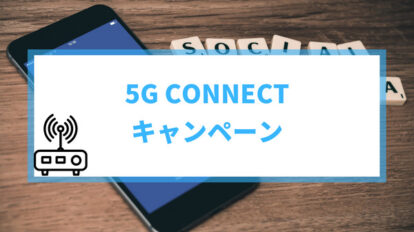 5g connect　キャッシュバック