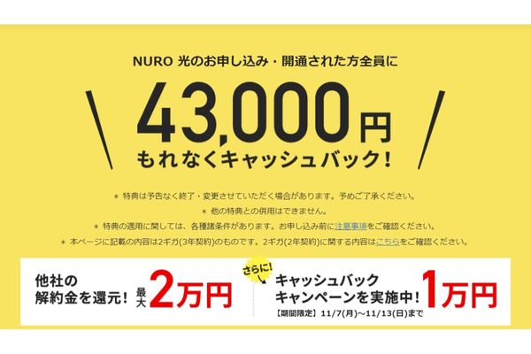 nuro　限定キャンペーン