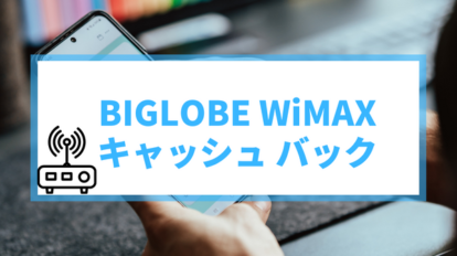 BIGLOBE WiMAX キャッシュバック