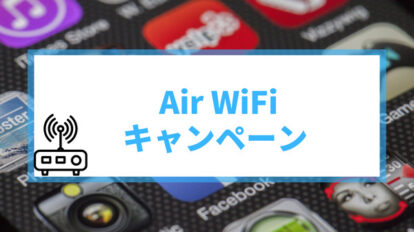 Air WiFi キャンペーン