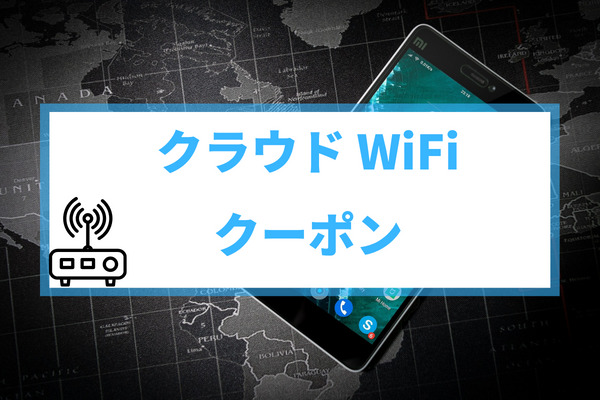 クラウド　Wi-Fi キャンペーン