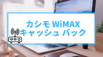 カシモ　WiMAX キャッシュバック