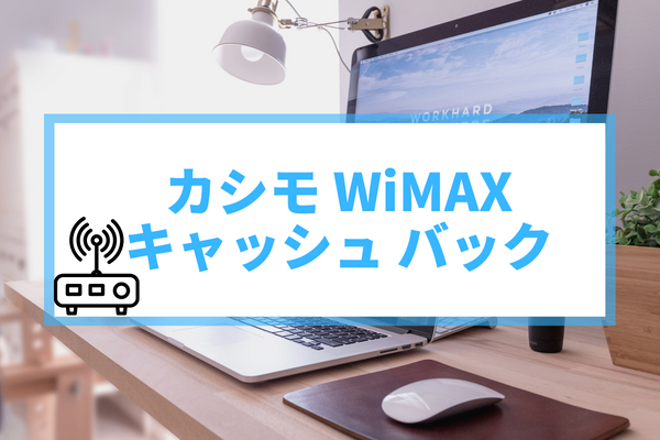 カシモ　WiMAX キャッシュバック