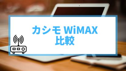 カシモ　WiMAX　比較