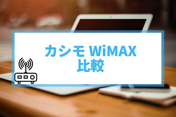カシモ　WiMAX　比較