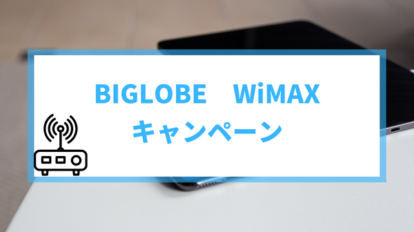 biglobe wimax キャンペーン