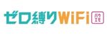 ゼロ縛りWi-Fi　ロゴ